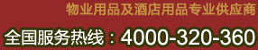 物業(yè)用品及酒店用品專(zhuān)業(yè)供應(yīng)商，全國(guó)服務(wù)熱線(xiàn)：4000-320-360